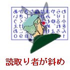 読取り者斜め